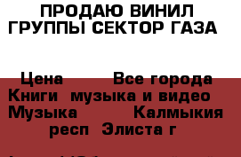 ПРОДАЮ ВИНИЛ ГРУППЫ СЕКТОР ГАЗА  › Цена ­ 25 - Все города Книги, музыка и видео » Музыка, CD   . Калмыкия респ.,Элиста г.